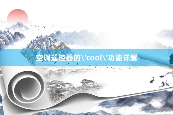 空调遥控器的'cool'功能详解